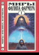 Фармер Ф Миры Филипа Фармера Т 1