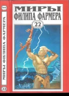 Фармер Ф Миры Филипа Фармера Т 22