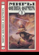 Фармер Ф Миры Филипа Фармера Т 3