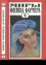 Фармер Ф Миры Филипа Фармера Т 6