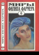Фармер Ф Миры Филипа Фармера Т 6