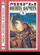 Фармер Ф Миры Филипа Фармера Том 4