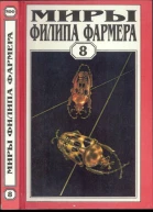 Фармер Ф Миры Филипа ФармераТом 08
