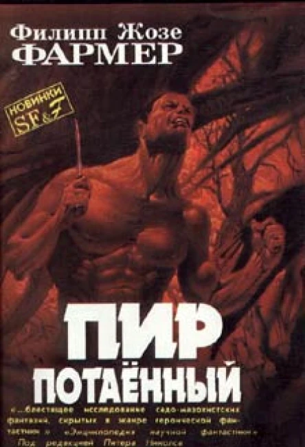Фармер Ф Ж Пир потаенный