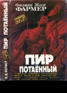 Фармер ФХ Пир потаенный  Пир потаенный Повелитель деревьев