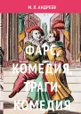 Фарс комедия трагикомедия Очерки по исторической поэтике драматических жанров