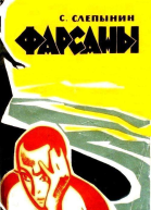 Фарсаны