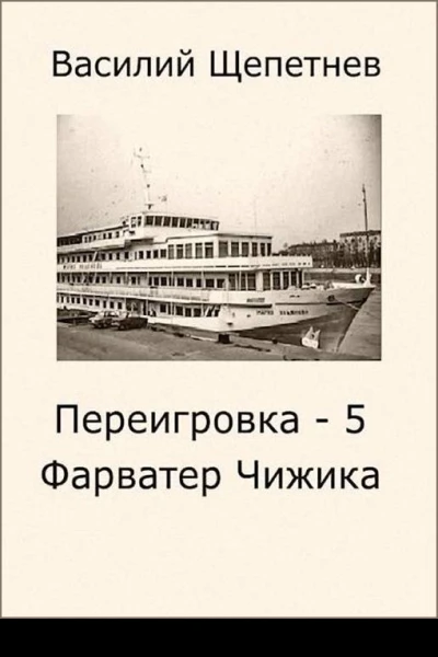 Фарватер Чижика