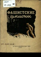 Фашистские шпионы