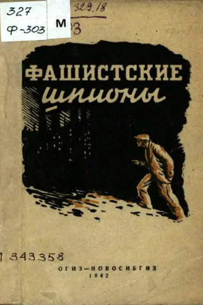 Фашистские шпионы