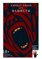 Фашисты
