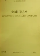 Фашизм  душитель свободы совести
