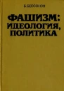 Фашизм идеология политика