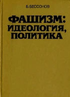 Фашизм идеология политика
