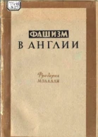 Фашизм в Англии