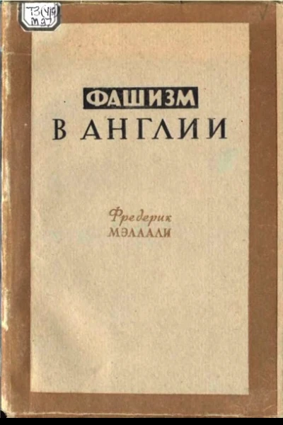 Фашизм в Англии