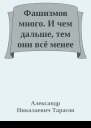 Фашизмов много И чем дальше тем они всё менее отличимы от обычного капитализма без илл