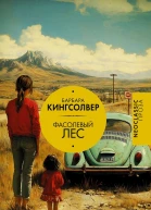 Фасолевый лес