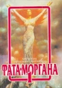 ФАТА МОРГАНА 1 Сборник зарубежной фантастики