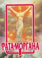 ФАТА МОРГАНА 1 Сборник зарубежной фантастики