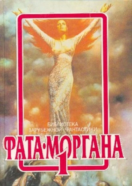 ФАТА МОРГАНА 1 Сборник зарубежной фантастики