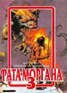 ФАТАМОРГАНА 3