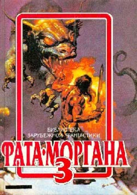 ФАТАМОРГАНА 3