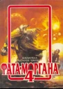 Фата Моргана 4