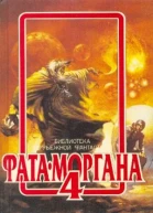 Фата Моргана 4