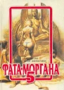 ФатаМоргана 5