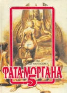 ФатаМоргана 5