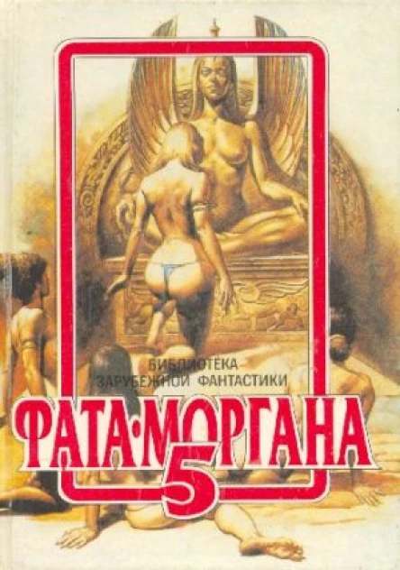 ФатаМоргана 5