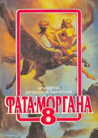ФатаМоргана 8 Фантастические рассказы и повести