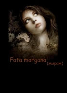 Fata morgana Мираж СИ