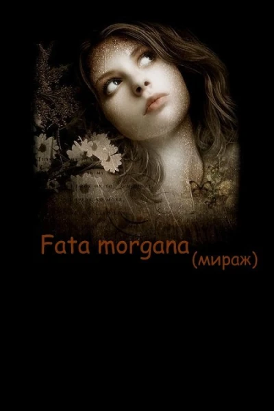 Fata morgana Мираж СИ