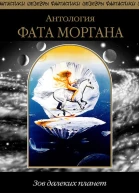 Фата Моргана Зов далеких планет Антология