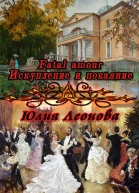Fatal amour Искупление и покаяние