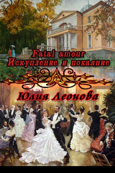 Fatal amour Искупление и покаяние