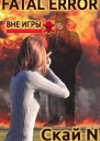 Fatal error Вне игры СИ