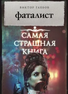 Фаталист