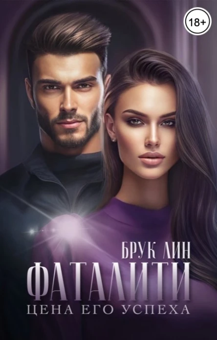 Фаталити Цена его успеха