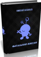 Фатальная миссия