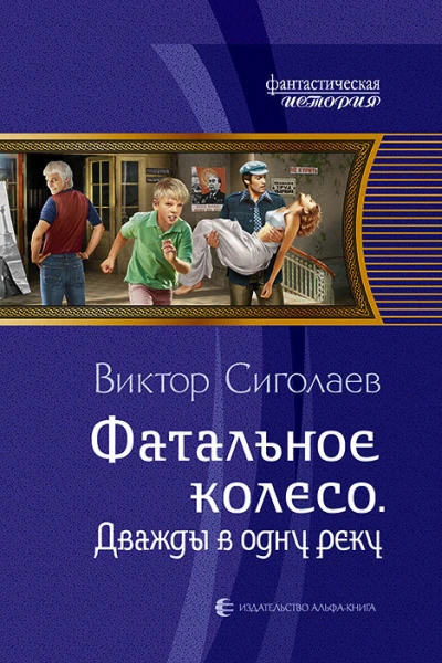 Фатальное колесо Дважды в одну реку Фантастический роман
