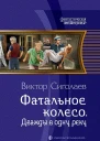 Фатальное колесо Дважды в одну реку