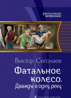 Фатальное колесо Дважды в одну реку