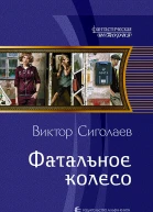 Фатальное колесо Фантастический роман