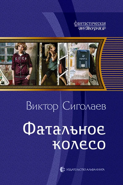 Фатальное колесо Фантастический роман
