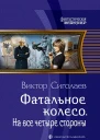 Фатальное колесо На все четыре стороны Фантастический роман