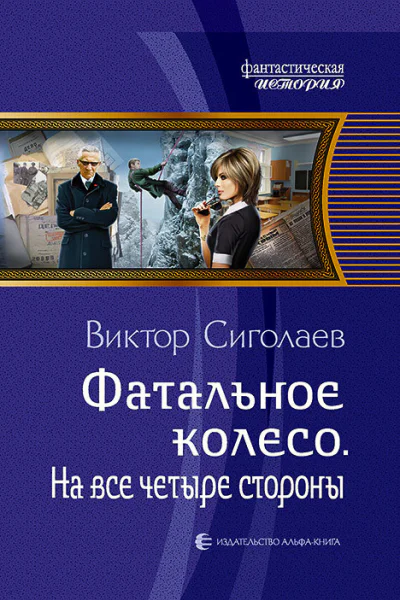 Фатальное колесо На все четыре стороны Фантастический роман