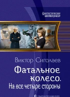Фатальное колесо На все четыре стороны